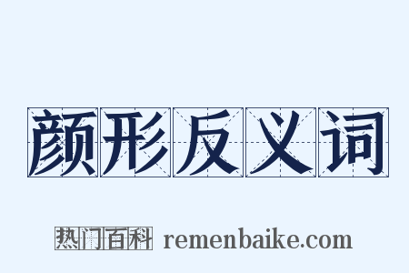 颜形反义词是什么意思的图片